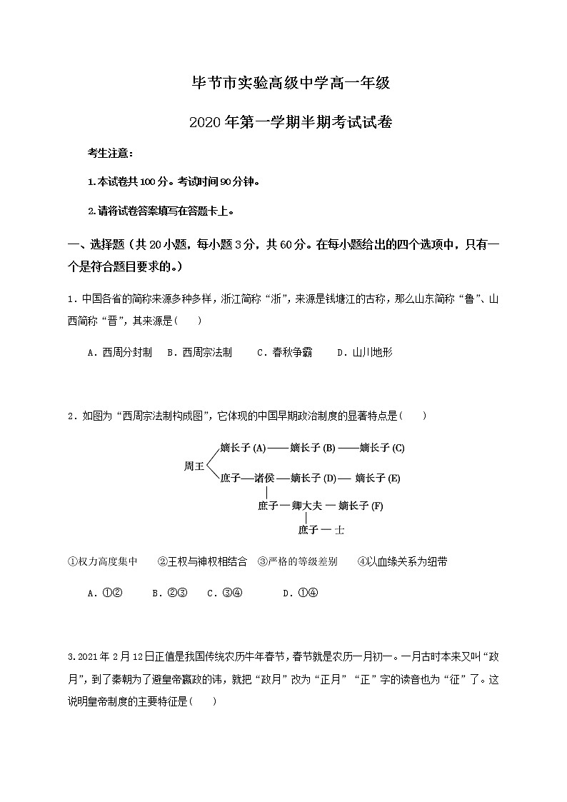 2021毕节实验高级中学高一上学期期中考试历史试题含答案第1页