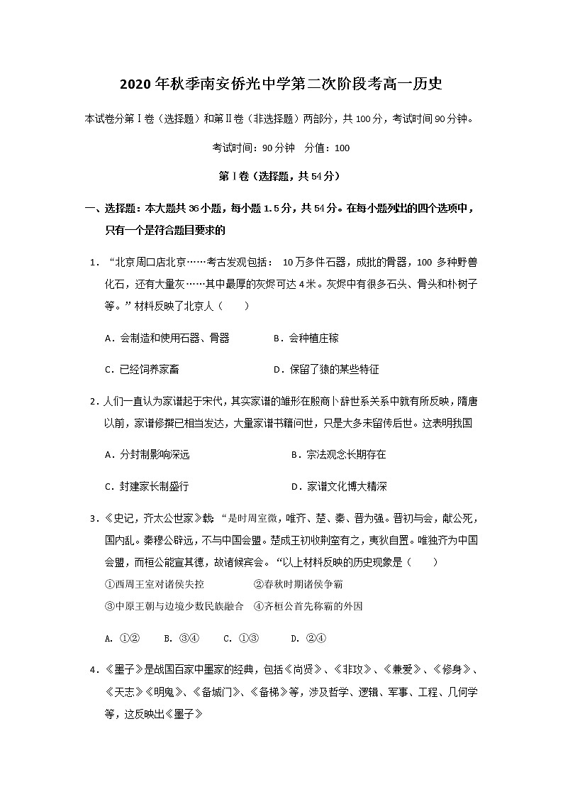 2021南安侨光中学高一上学期第2次阶段考历史试题含答案01