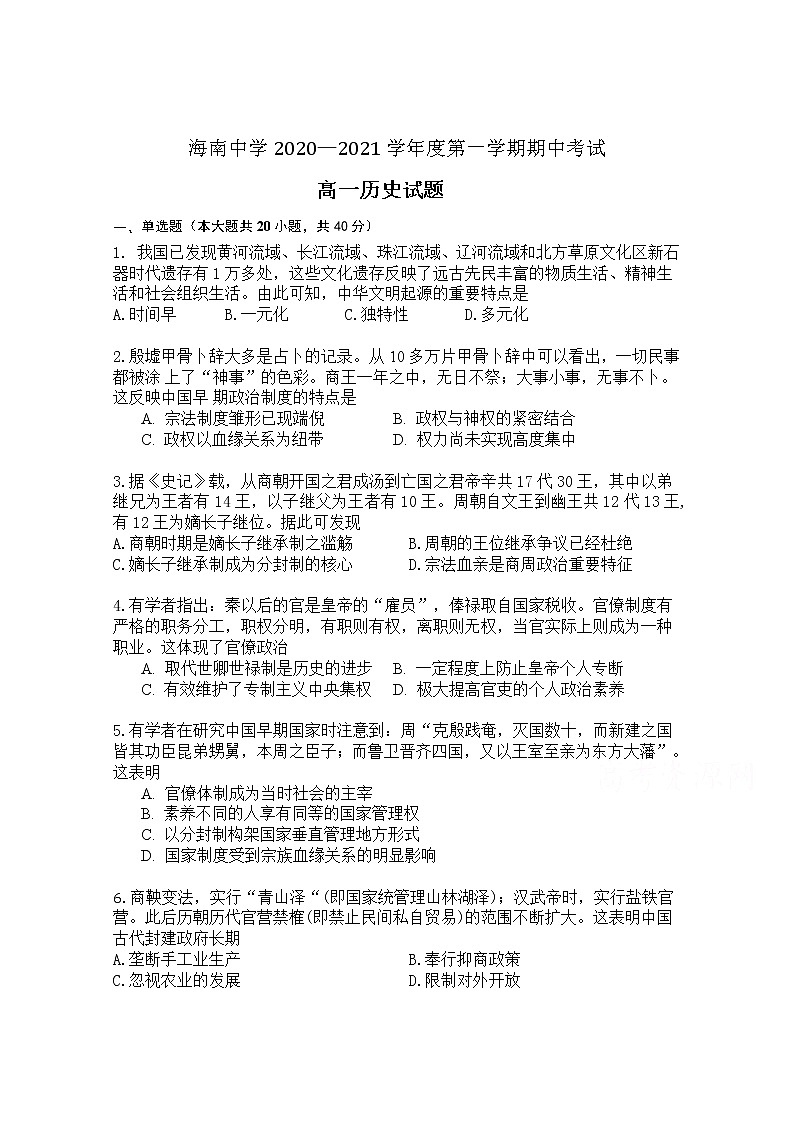 2021海口中学高一上学期期中考试历史试题含答案第1页
