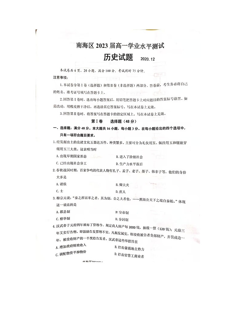 2021佛山南海区高一上学期学业水平测试历史试题（.12）扫描版含答案01