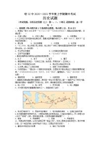 2021省哈尔滨第三十二中学高一上学期期中考试历史试题含答案