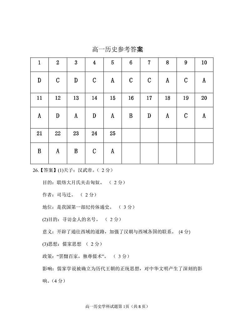 吉林省长春市农安县2020-2021学年高一上学期期中考试历史答案第1页
