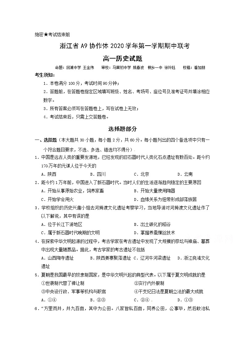 2021浙江省A9协作体高一上学期期中联考历史试题含答案第1页
