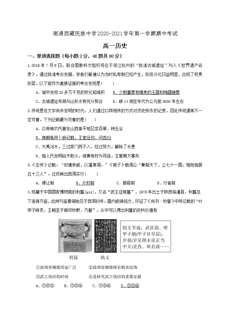 2021南通西藏民族中学高一上学期期中考试历史试题含答案第1页