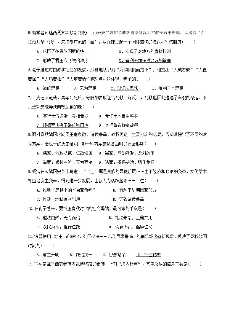 2021南通西藏民族中学高一上学期期中考试历史试题含答案第2页