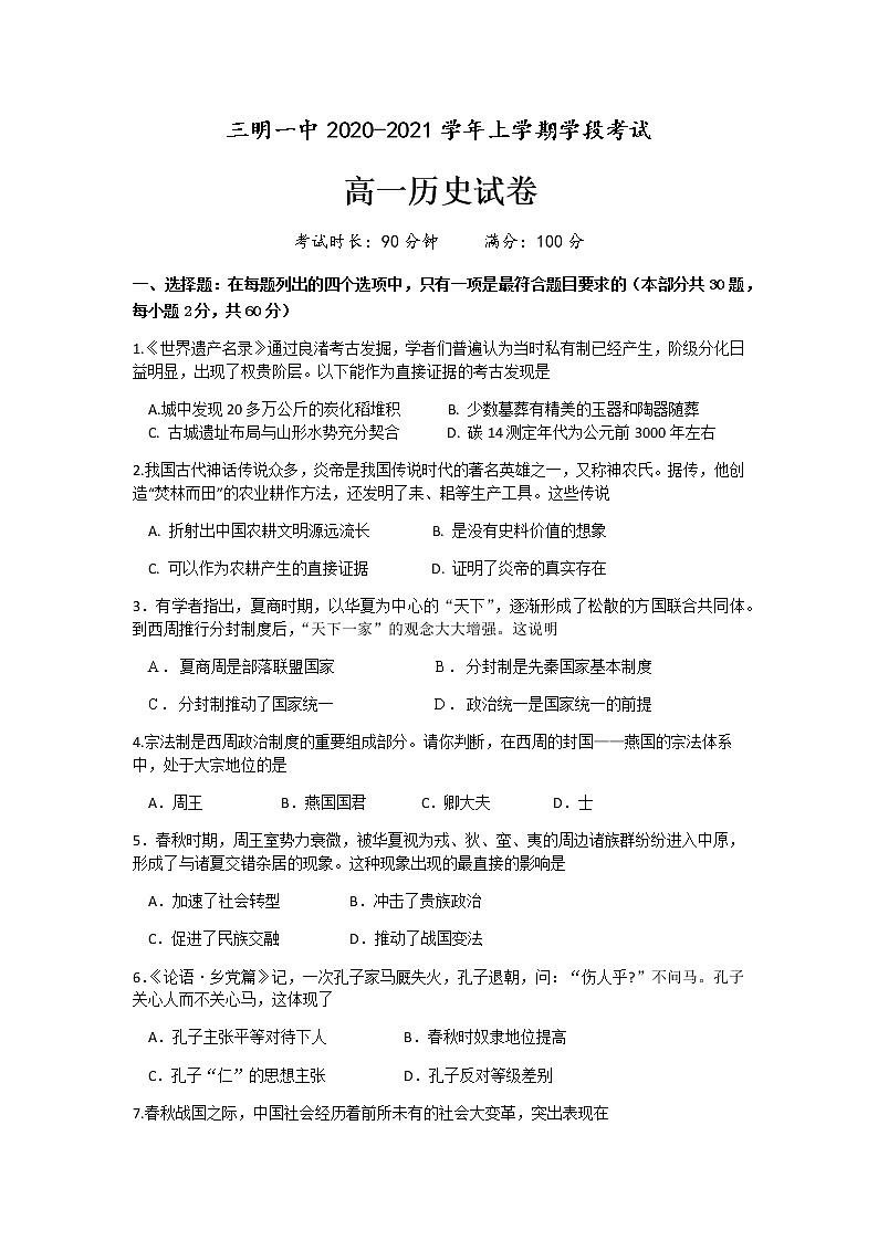 2021三明一中高一上学期期中考试历史试卷含答案第1页