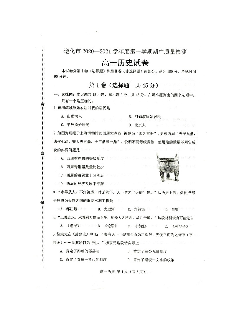 2021唐山遵化高一上学期期中考试历史试题扫描版含答案01