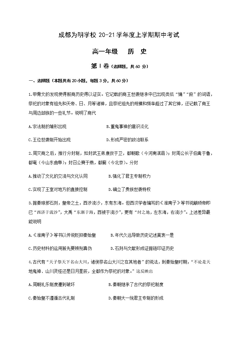 2021成都南开为明学校高一上学期期中考试历史试题含答案第1页