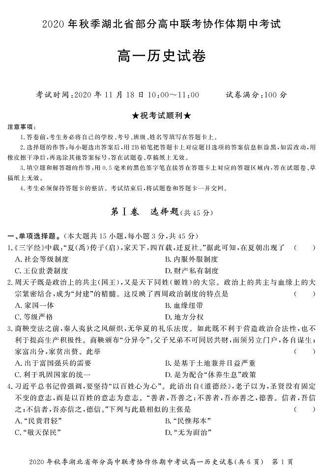 2021湖北省部分高中联考协作体高一上学期期中考试历史试题（可编辑）PDF版含答案01