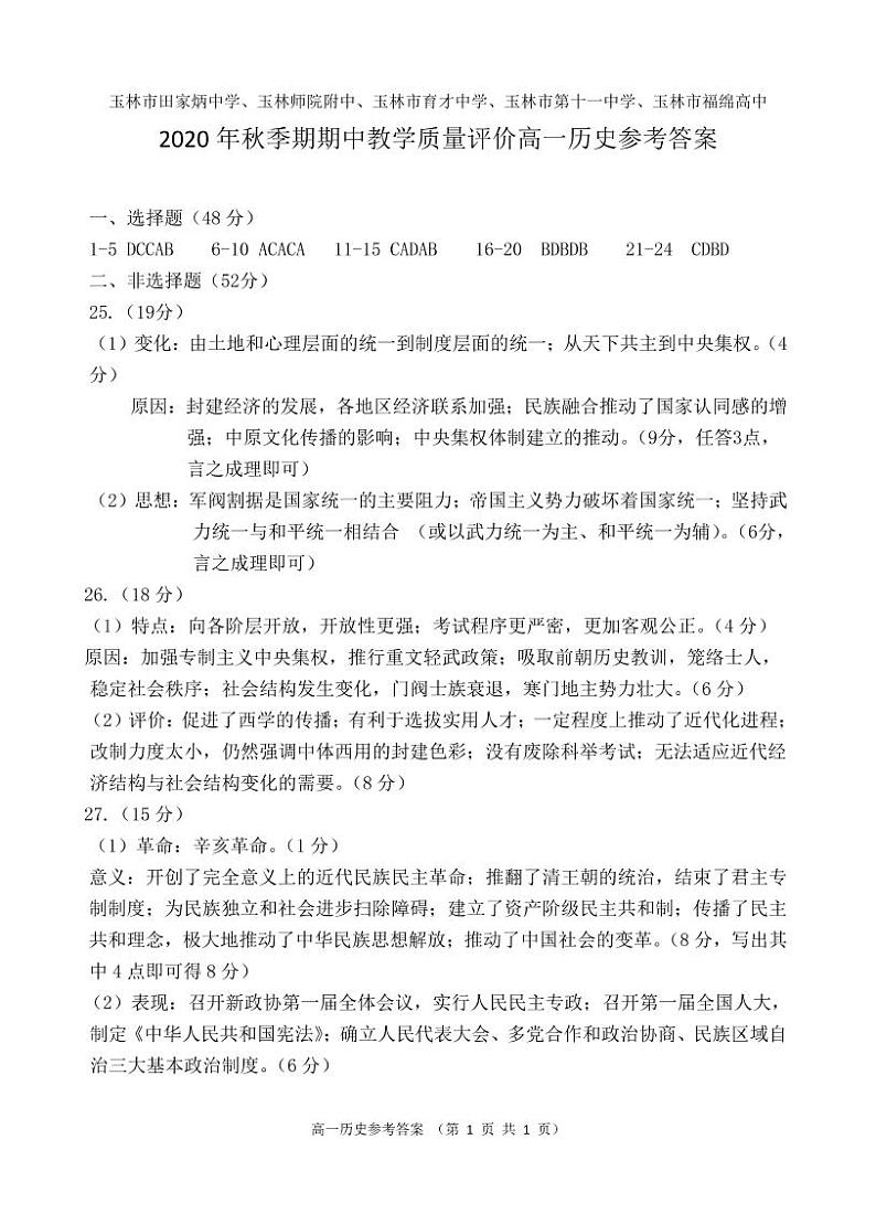 2021玉林师院附中、玉林十一中等五校高一上学期期中考试历史试题扫描版含答案01