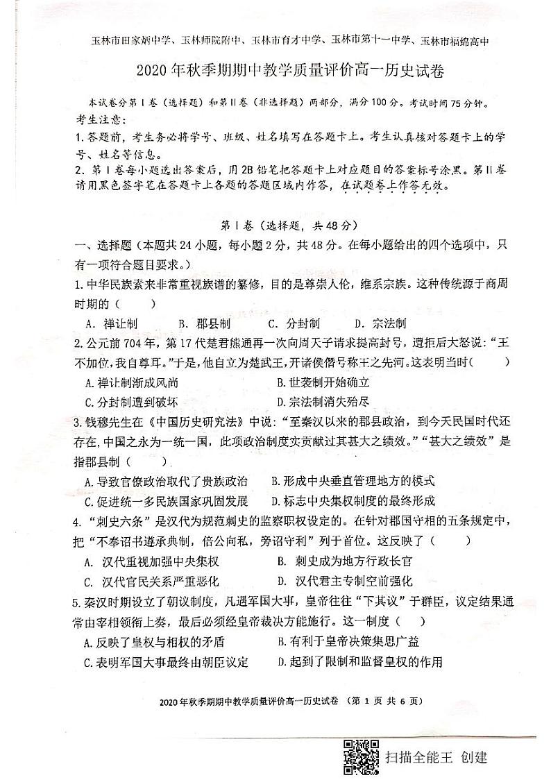 2021玉林师院附中、玉林十一中等五校高一上学期期中考试历史试题扫描版含答案01