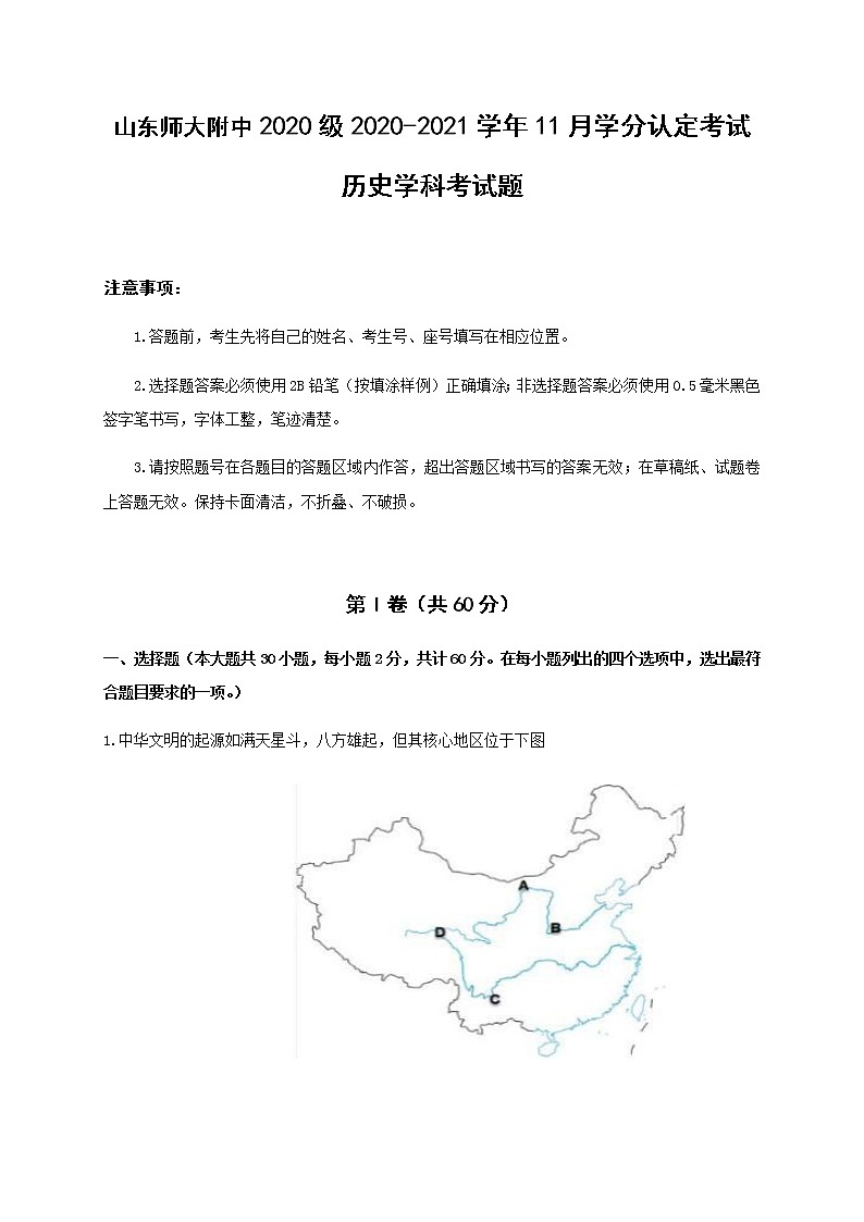 2021山东师大附中高一11月学分认定考试（期中）历史试题含答案01
