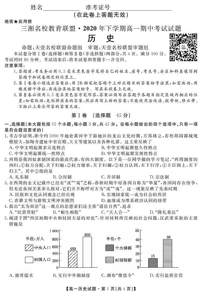2020湖南省三湘名校教育联盟-高一上学期期中考试历史PDF版含答案01