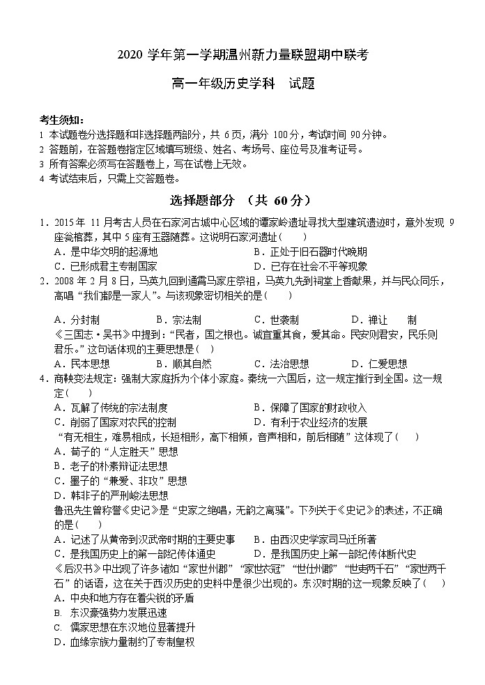 浙江省温州新力量联盟2020-2021学年高一上学期期中联考历史试题 Word版含答案第1页