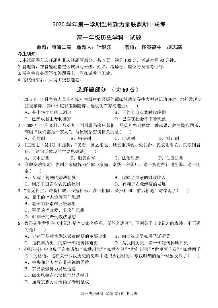 2021温州新力量联盟高一上学期期中联考历史试题PDF版含答案01