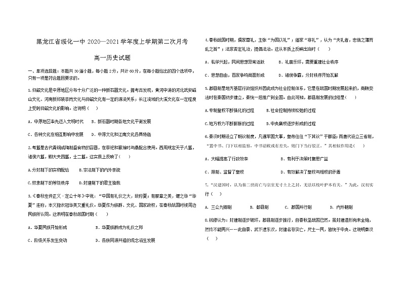 2021省绥化一中高一上学期第二次月考历史试题含答案第1页