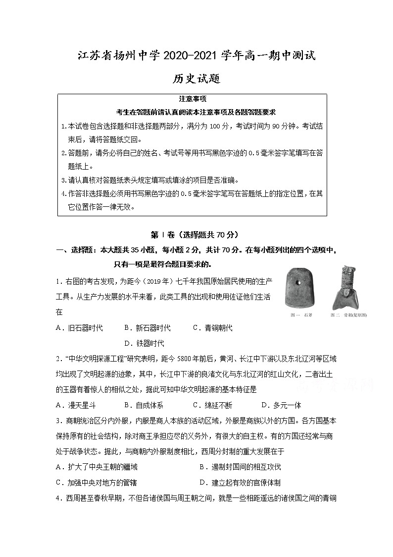 2021扬州中学高一上学期期中考试历史试题含答案第1页