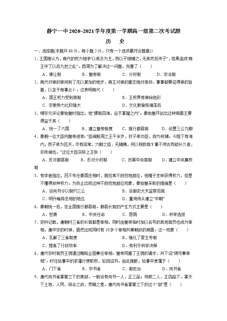 2021静宁县一中高一上学期第二次月考历史试题含答案第1页