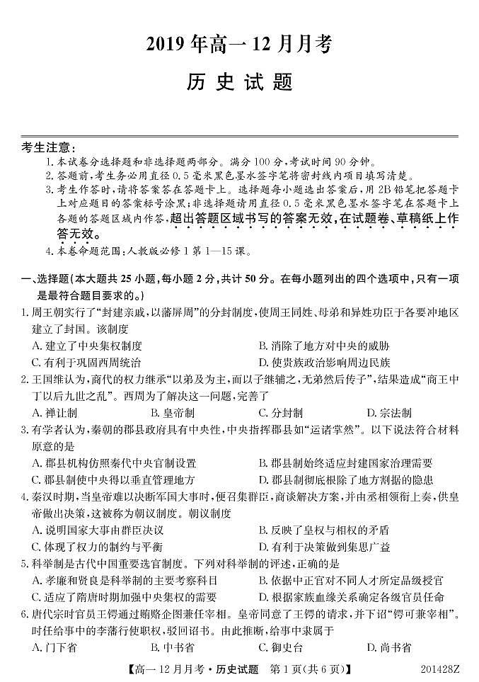 2020南宁上林县中学高一上学期12月月考历史试卷PDF版含答案第1页