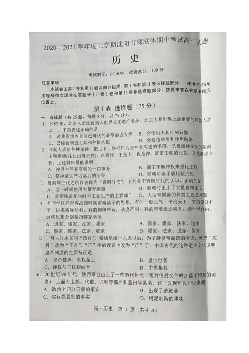2021沈阳郊联体高一上学期期中考试历史试卷扫描版含答案第1页