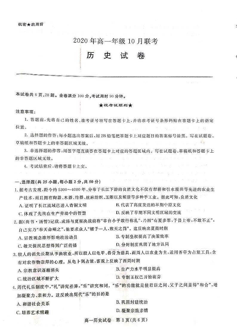 山西省运城市新绛中学、河津中学等校2020-2021学年高一上学期10月联考历史试题（扫描版）第1页