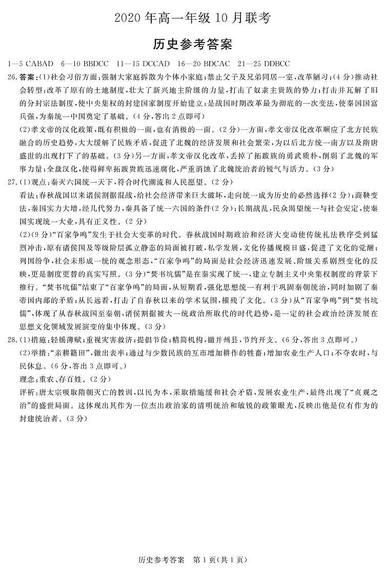 山西省运城市新绛中学、河津中学等校2020-2021学年高一上学期10月联考历史答案（扫描版）第1页
