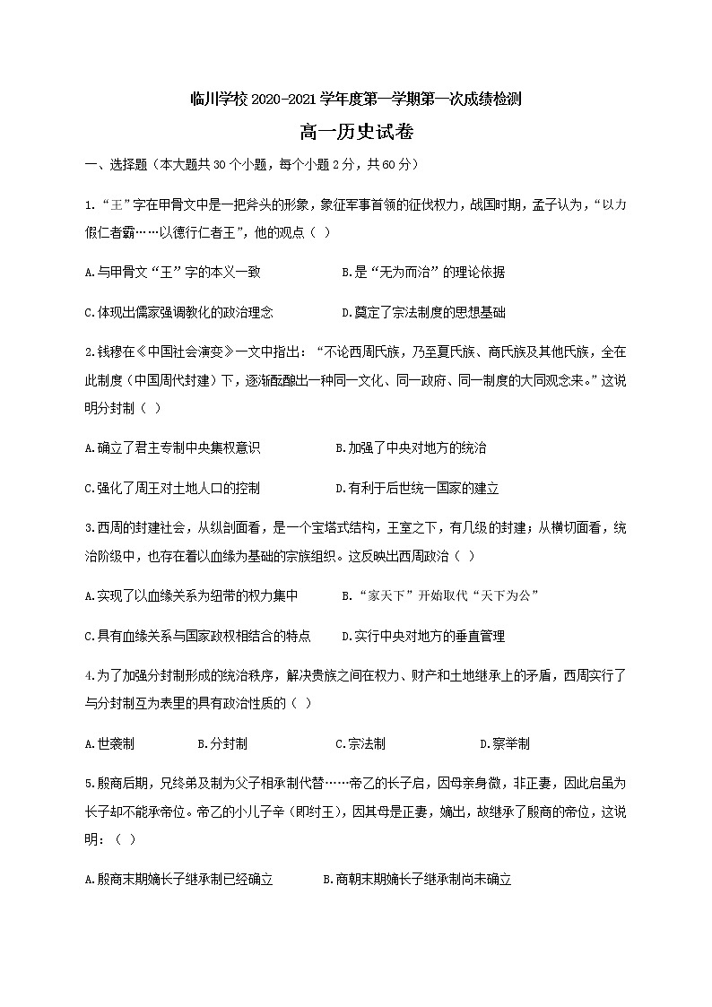 2021北京昌平区新学道临川学校高一上学期第一次月考历史试题缺答案第1页