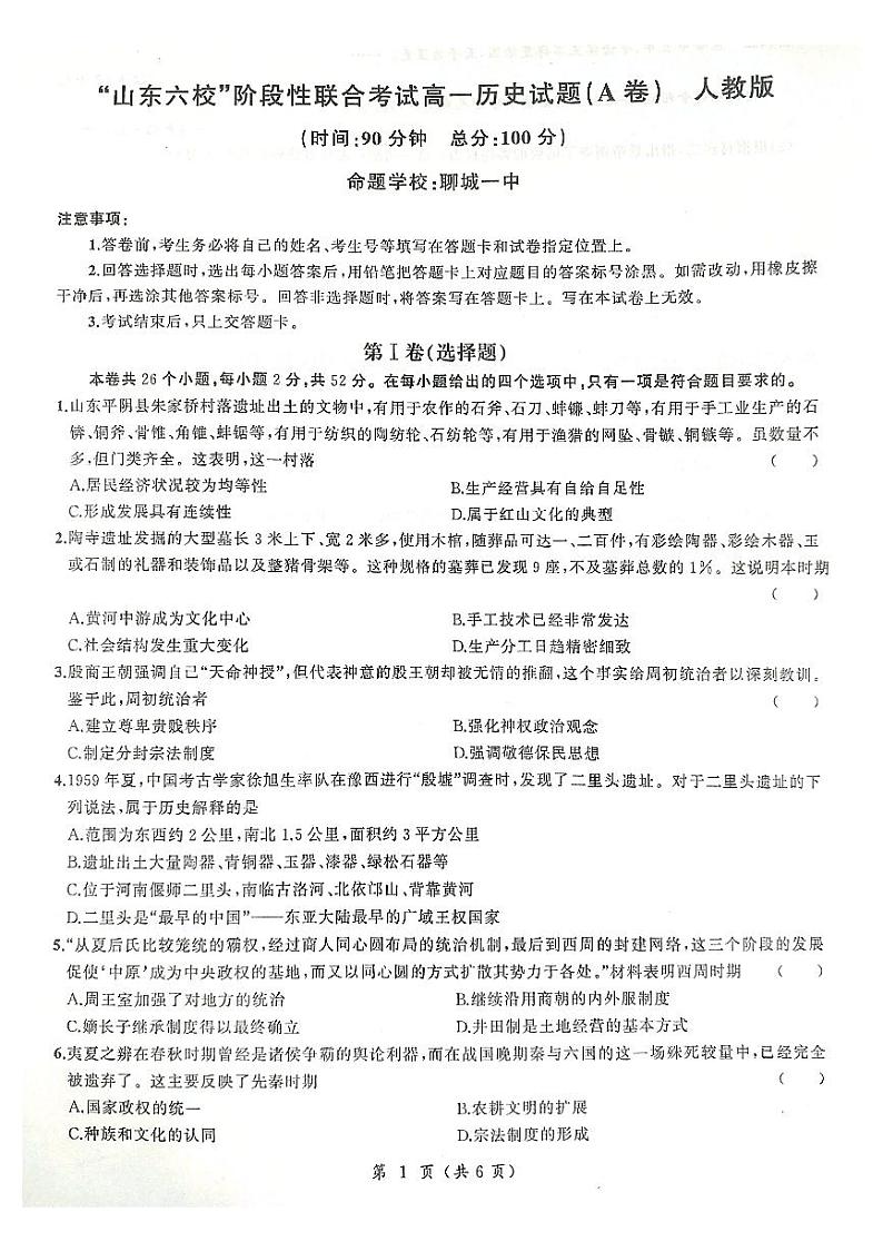山东省菏泽市第一中学等六校2020-2021学年高一上学期第一次联考历史试题（A）（扫描版）第1页