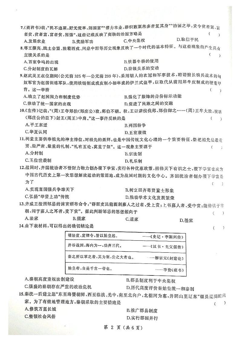 山东省菏泽市第一中学等六校2020-2021学年高一上学期第一次联考历史试题（A）（扫描版）第2页