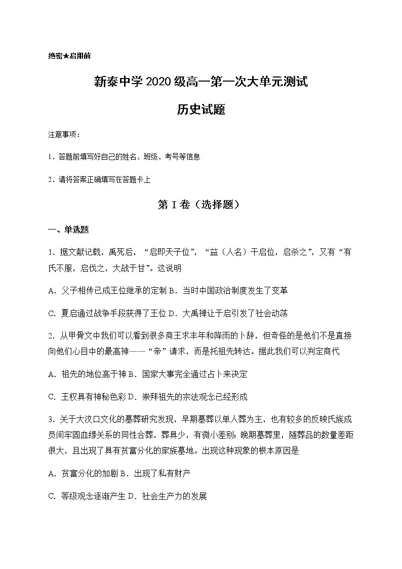 2021山东省新泰一中老校区高一上学期第一次月考历史试题含答案第1页