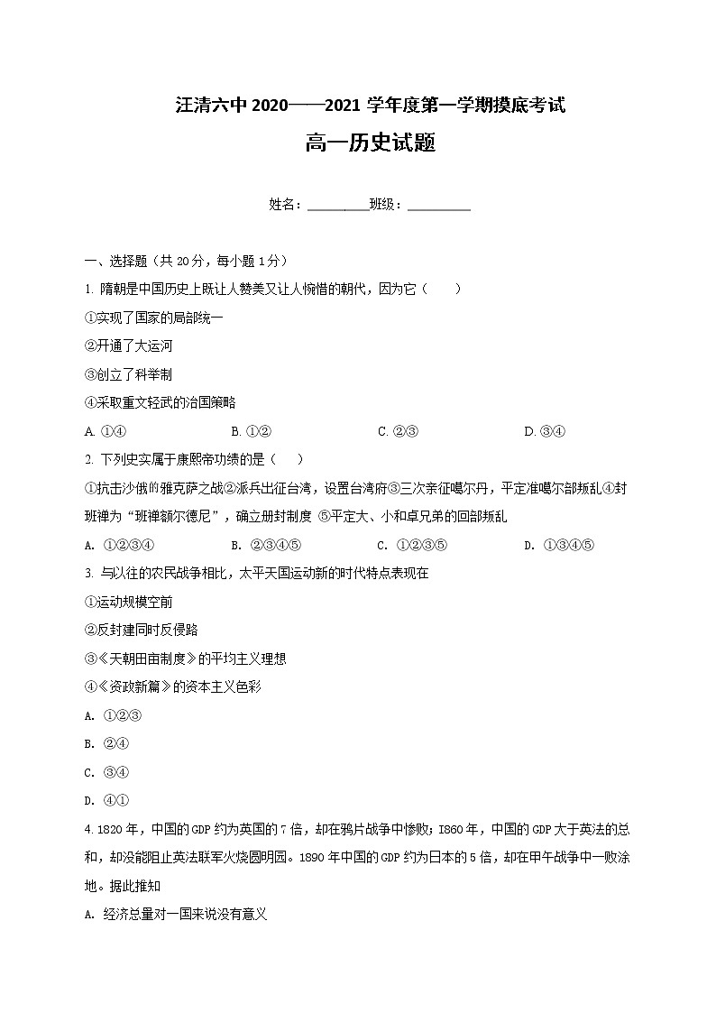 2021汪清县六中高一上学期摸底考试历史试题含答案第1页
