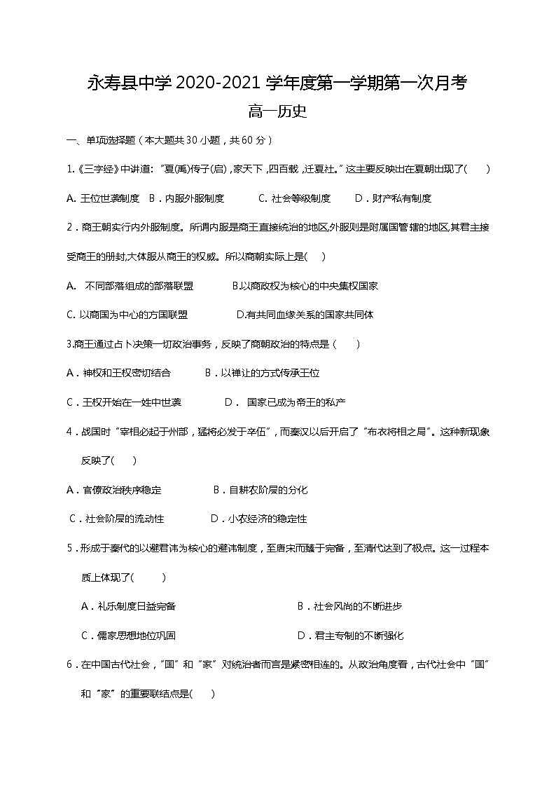 2021咸阳永寿县中学高一上学期第一次月考历史试卷含答案第1页