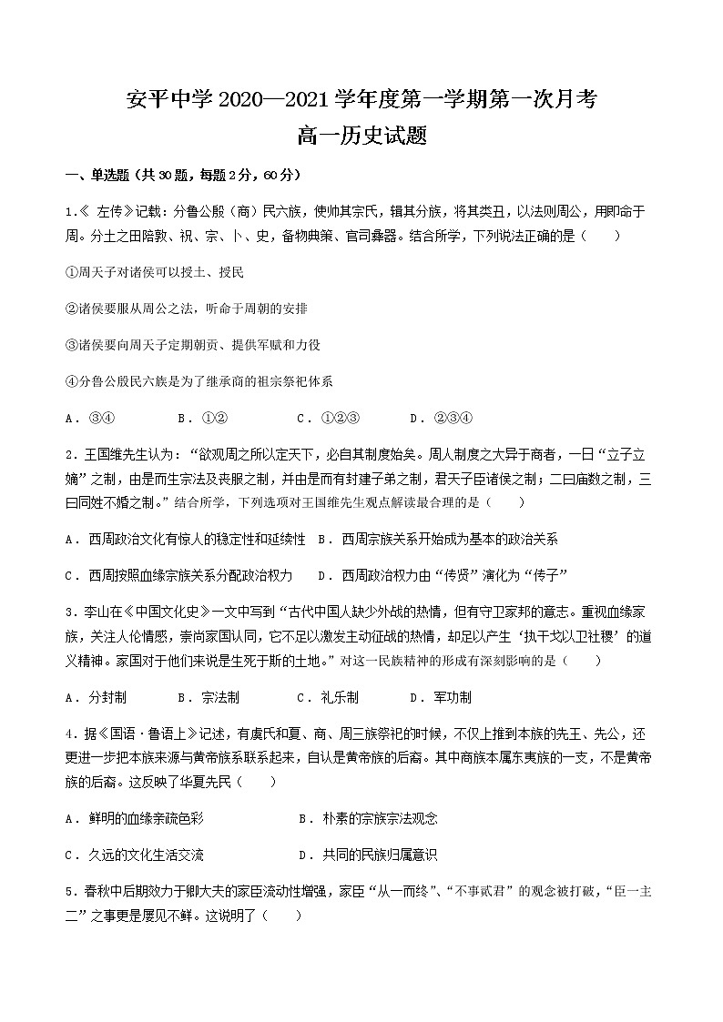 2021河北省安平中学高一上学期第一次月考历史试卷含答案第1页