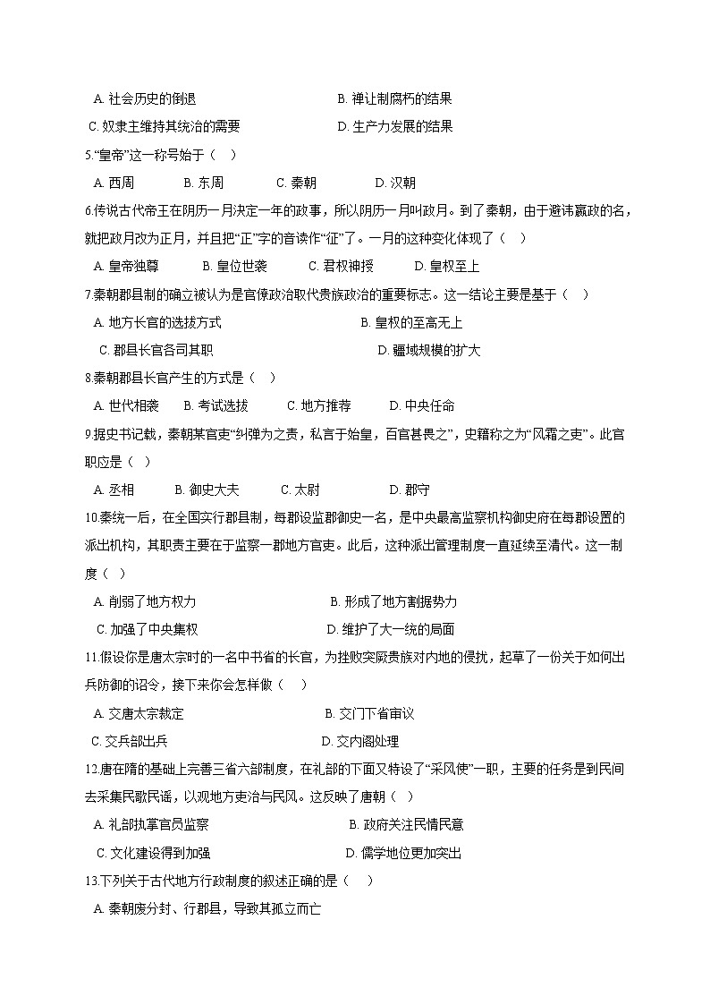 2021商水县实验高级中学高一上学期第一次月考历史试题含答案第2页