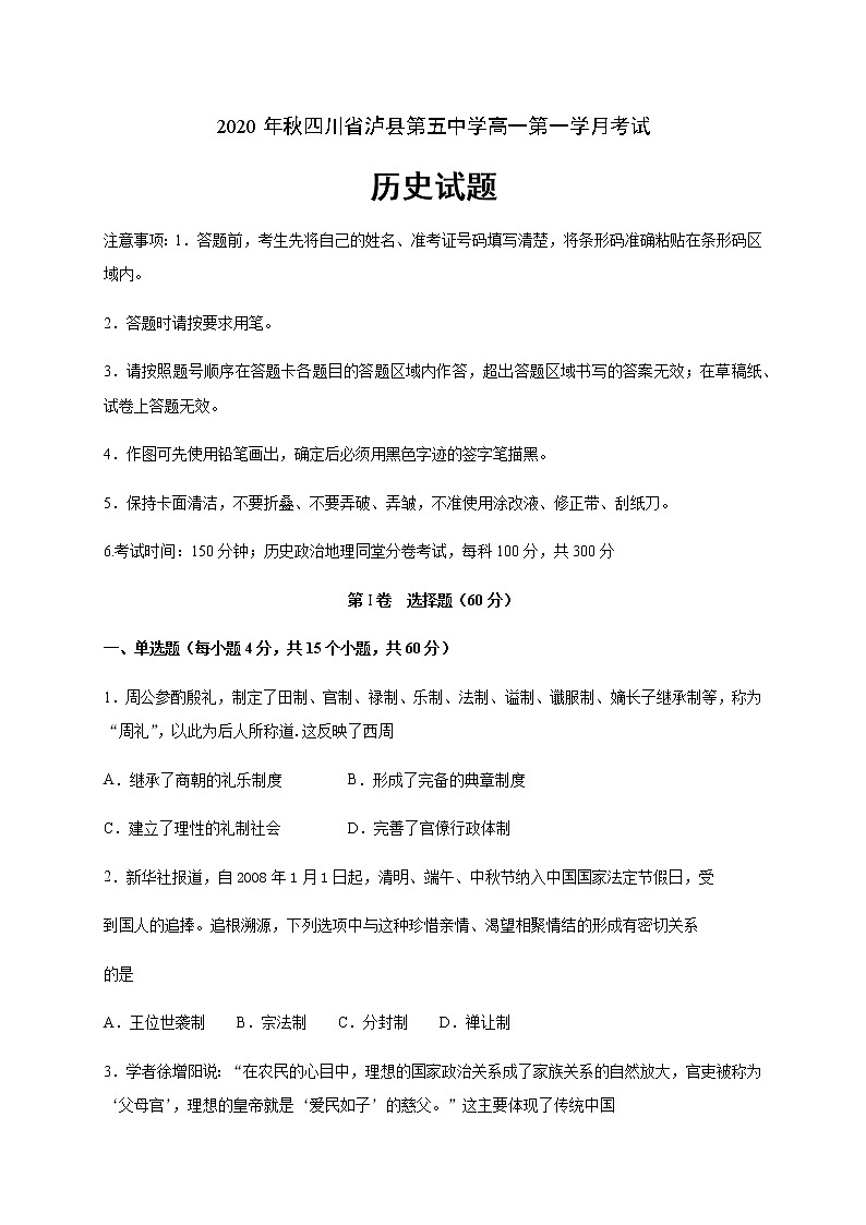 2021泸县五中高一上学期第一次月考历史试题含答案01