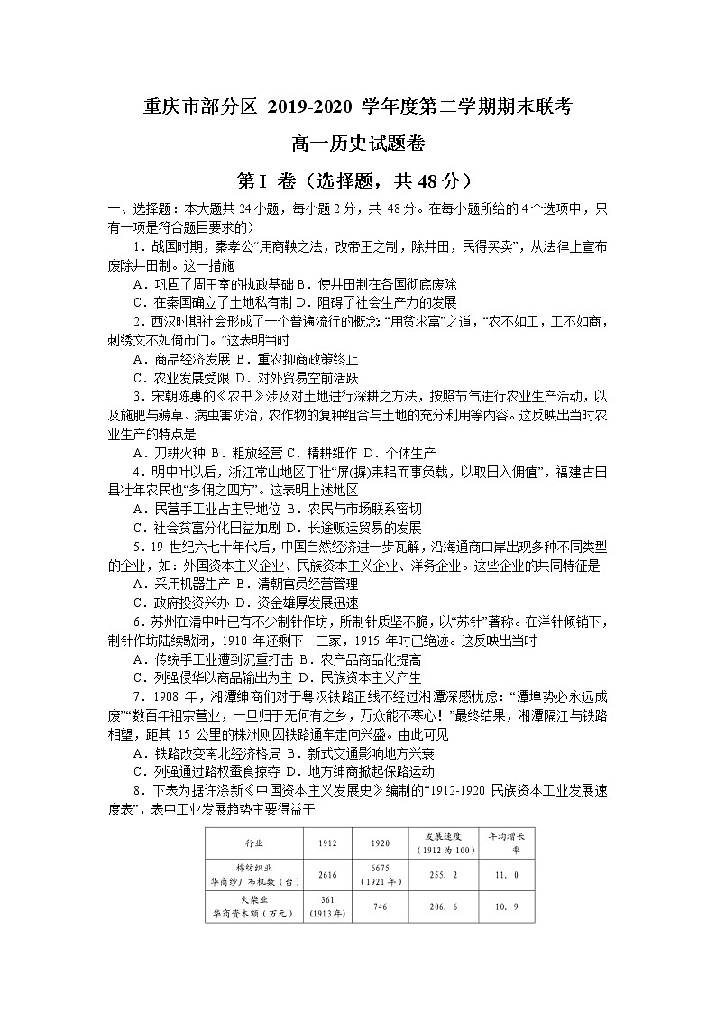 2020重庆市部分区高一下学期期末联考历史试题含答案第1页