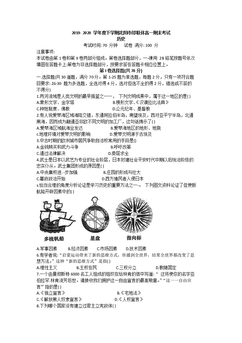 2020沈阳郊联体高一下学期期末考试历史试题含答案01