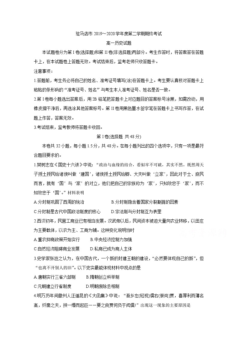 2020驻马店高一下学期期末考试历史含答案01