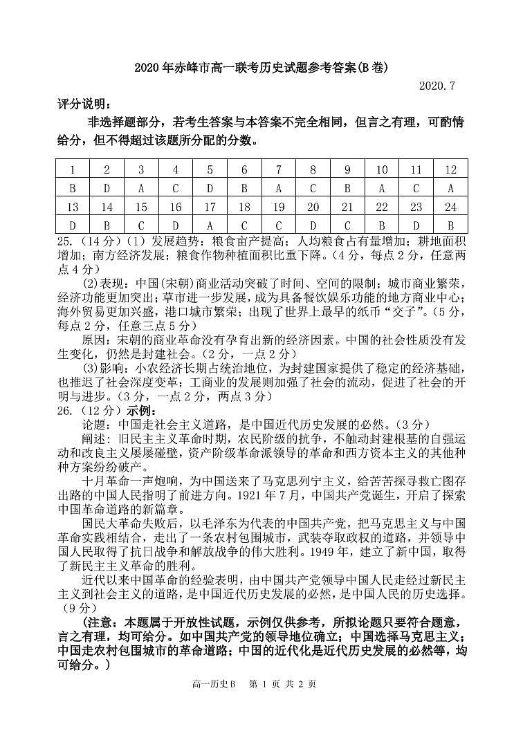 2020赤峰高一下学期期末联考历史（B卷）试题（可编辑）PDF版含答案01