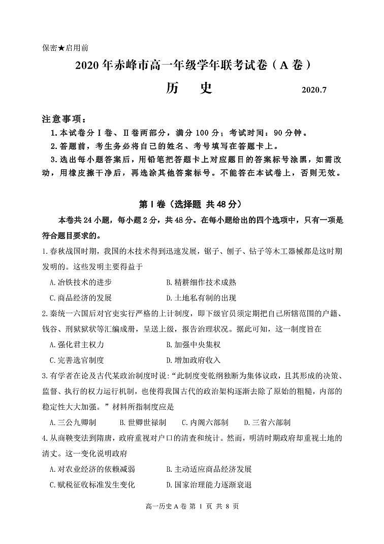 内蒙古赤峰市2019-2020学年高一下学期期末联考历史试题（可编辑PDF版）（A卷)第1页
