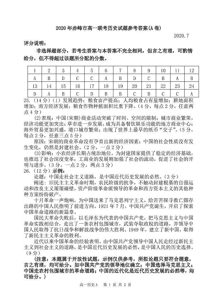内蒙古赤峰市2019-2020学年高一下学期期末联考历史答案（A卷）第1页