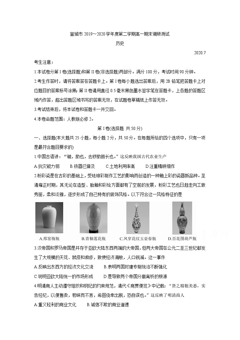 2020宣城高一下学期期末考试历史含答案第1页
