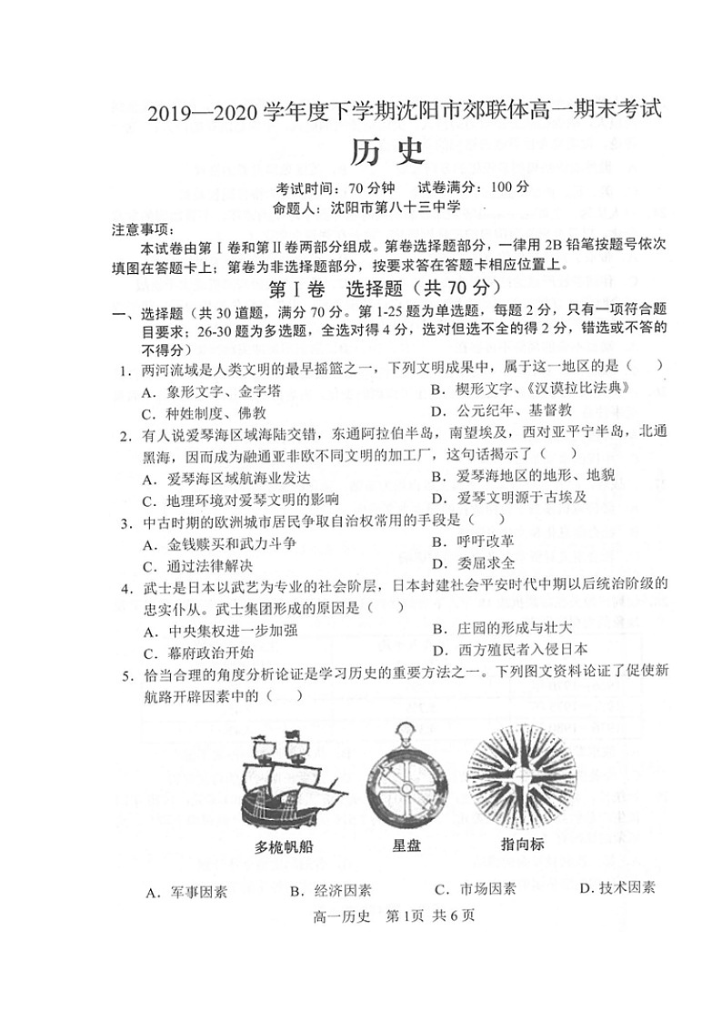 2020沈阳郊联体高一下学期期末考试历史试题扫描版含答案01