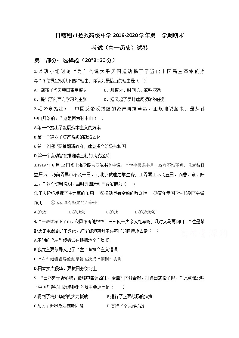 2020日喀则拉孜高级中学高一下学期期末考试历史试题缺答案第1页