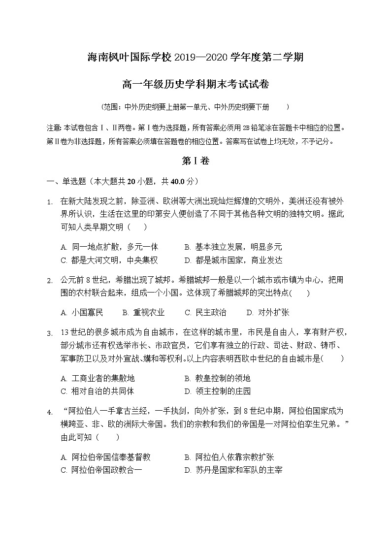 2020海南省海南枫叶国际学校高一下学期期末考试历史试题含答案第1页