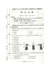 2020宁德高一下学期期末考试历史试题图片版含答案