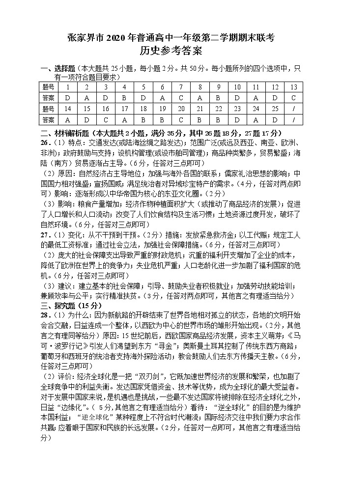 2020张家界高一下学期期末考试历史试题（可编辑）PDF版含答案01
