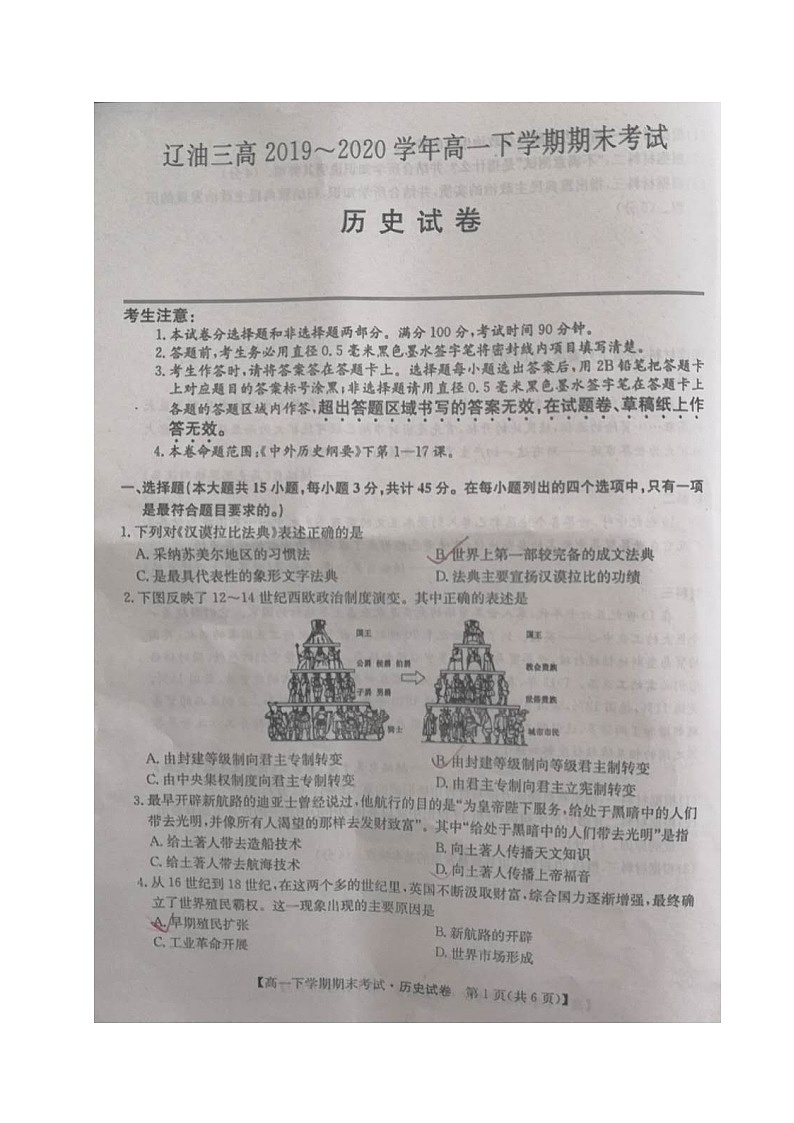 2020盘锦辽河油田三中高一下学期期末考试历史试题扫描版含答案第1页