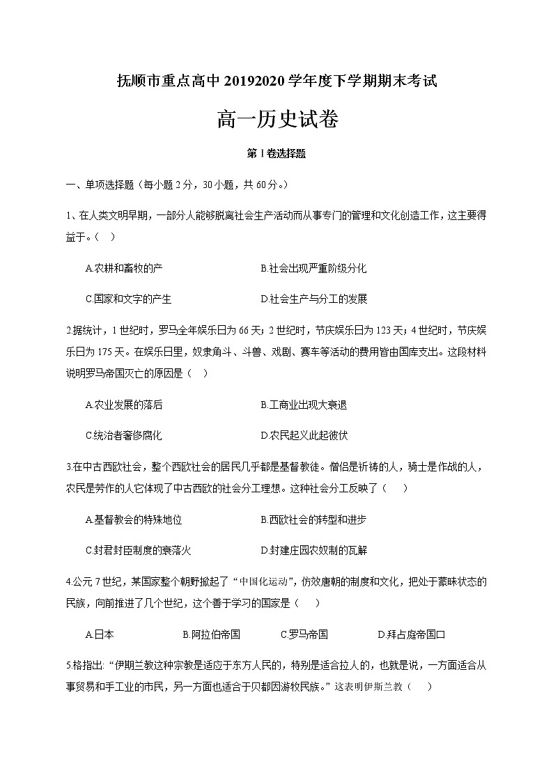 2020抚顺重点高中高一下学期期末考试历史试题含答案01
