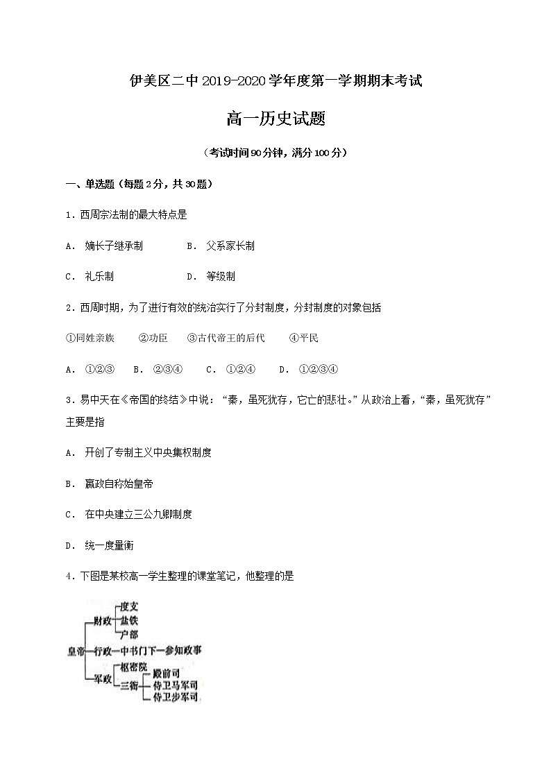 2020省伊春伊美区二中高一上学期期末考试历史试题含答案第1页